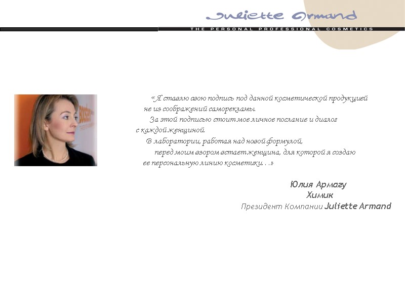 «Я ставлю свою подпись под данной косметической продукцией  не из соображений саморекламы. 
